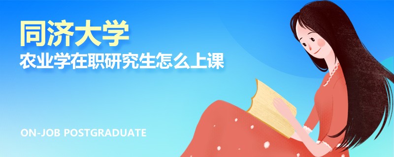 同济大学农业学在职研究生怎么上课