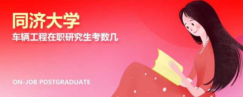 同济大学车辆工程在职研究生考数几