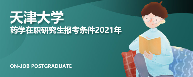 天津大学药学在职研究生报考条件2021年