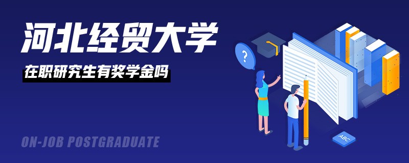 河北经贸大学在职研究生有奖学金吗