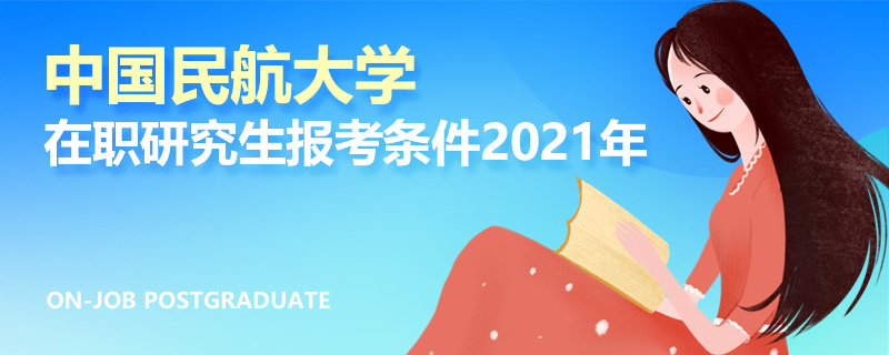 中国民航大学在职研究生报考条件2021年