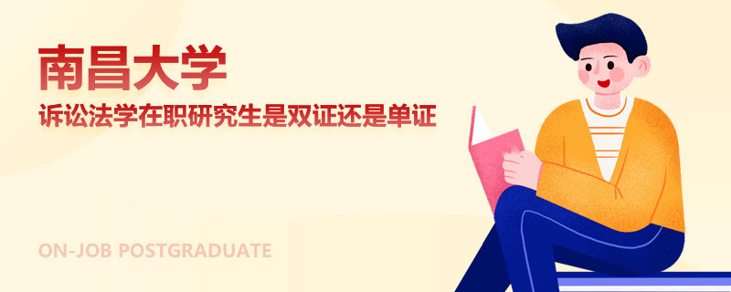 南昌大学诉讼法学在职研究生是双证还是单证