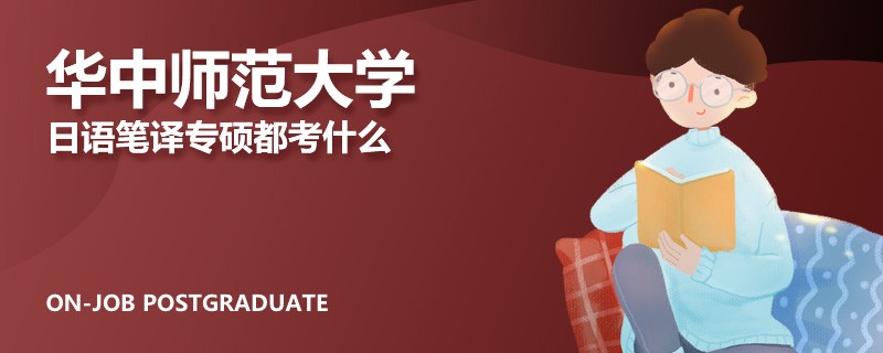 华中师范大学日语笔译专硕都考什么