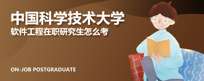 中国科学技术大学软件工程在职研究生怎么考