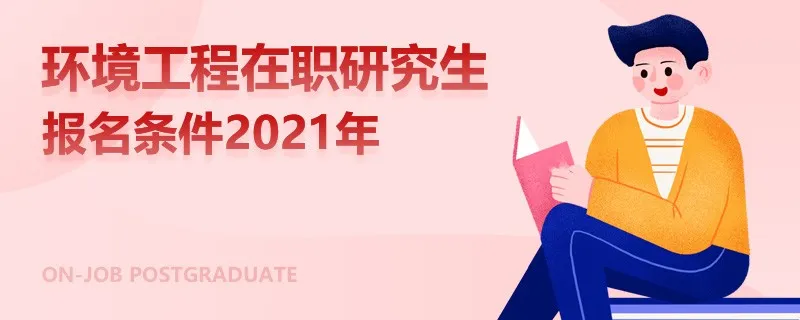 环境工程在职研究生报名条件2021年