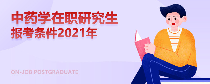 中药学在职研究生报考条件2021年