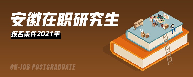 安徽在职研究生报名条件2021年