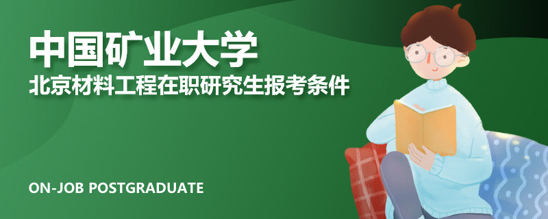 中国矿业大学北京材料工程在职研究生报考条件