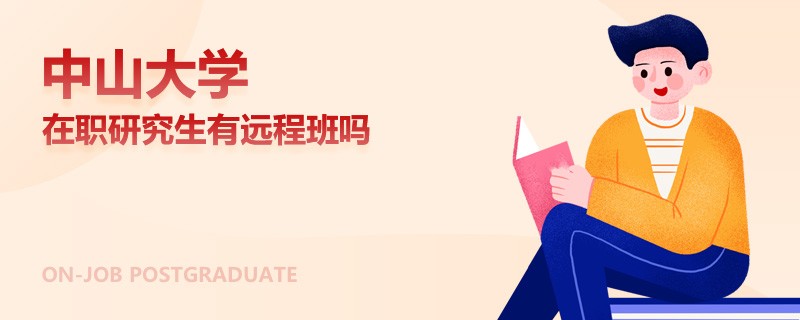 中山大学在职研究生有远程班吗