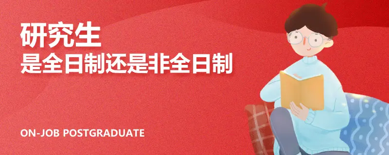 研究生是全日制还是非全日制