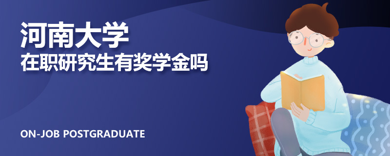 河南大学在职研究生有奖学金吗