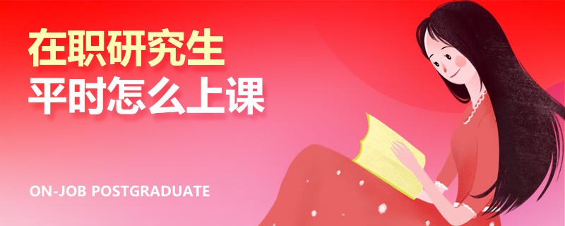 在职研究生平时怎么上课