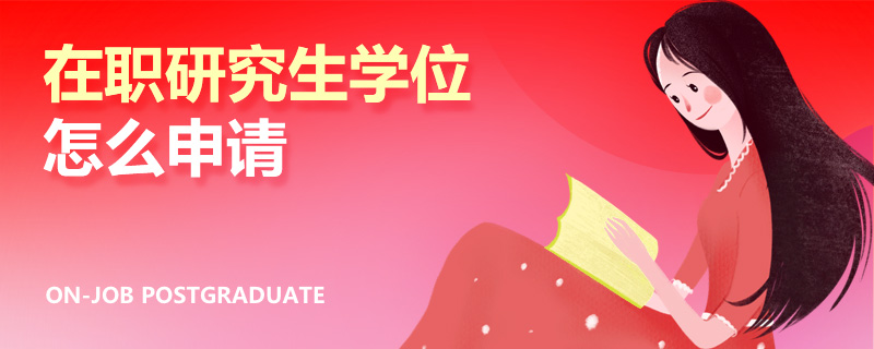 在职研究生学位怎么申请