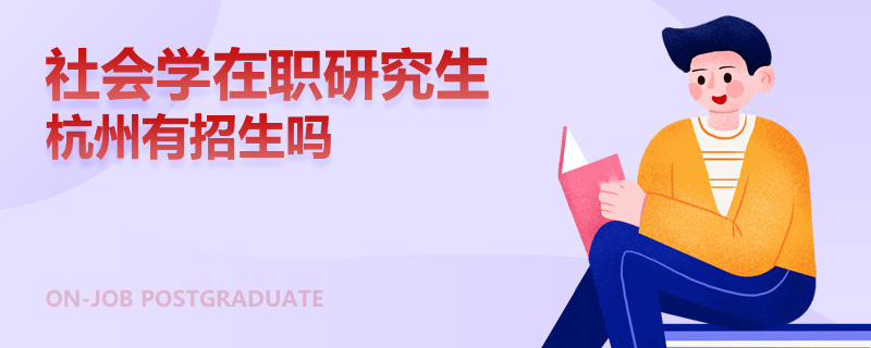 社会学在职研究生杭州有招生吗