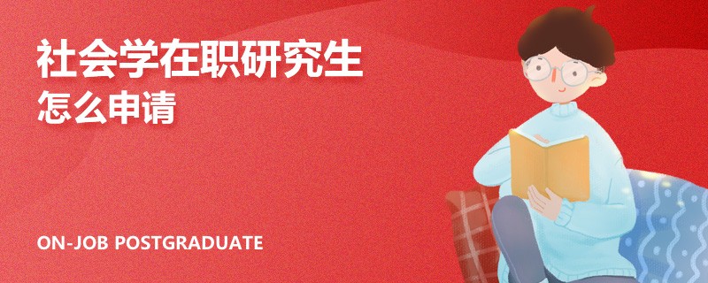 社会学在职研究生怎么申请