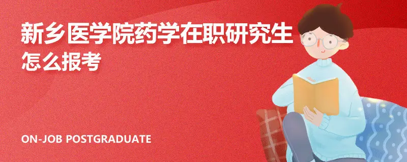 新乡医学院药学在职研究生怎么报考