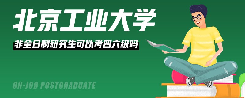 北京林業(yè)大學(xué)非全日制研究生可以考四六級(jí)嗎