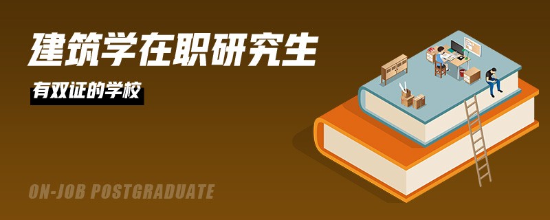 建筑学在职研究生有双证的学校