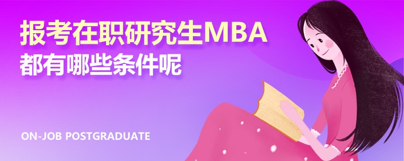 报考在职研究生MBA都有哪些条件呢