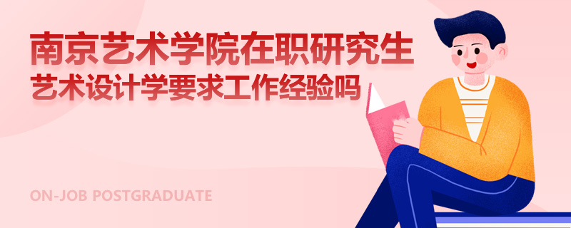 南京艺术学院在职研究生艺术设计学要求工作经验吗