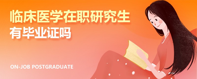 臨床醫(yī)學(xué)在職研究生有畢業(yè)證嗎