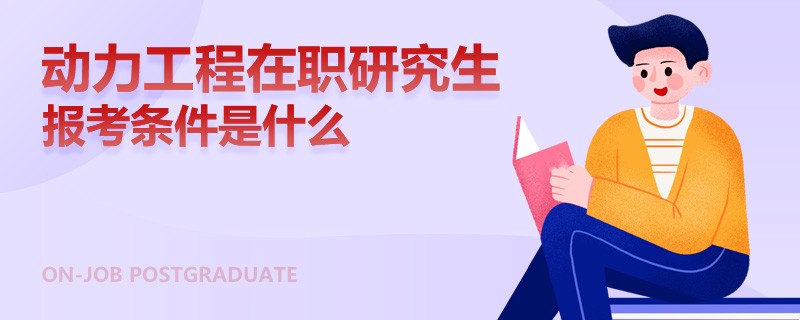 动力工程在职研究生报考条件是什么