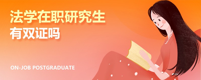 法学在职研究生有双证吗