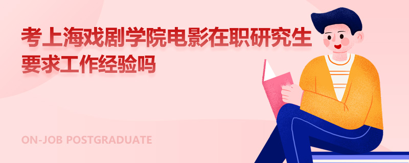 考上海戏剧学院电影在职研究生要求工作经验吗