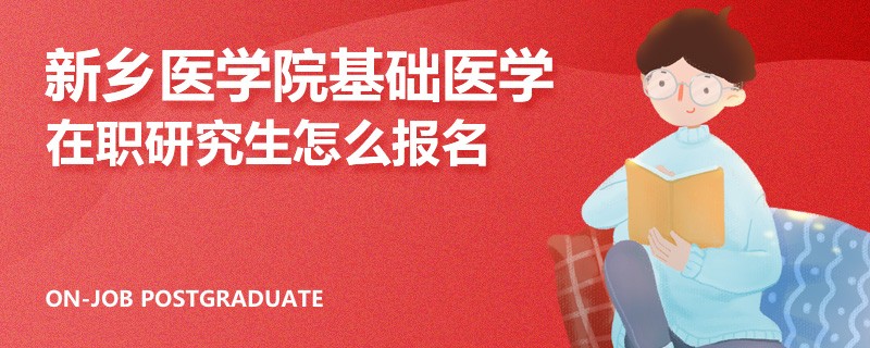 新乡医学院基础医学在职研究生怎么报名