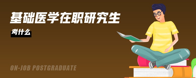 基础医学在职研究生考什么