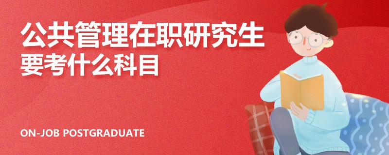 公共管理在职研究生要考什么科目