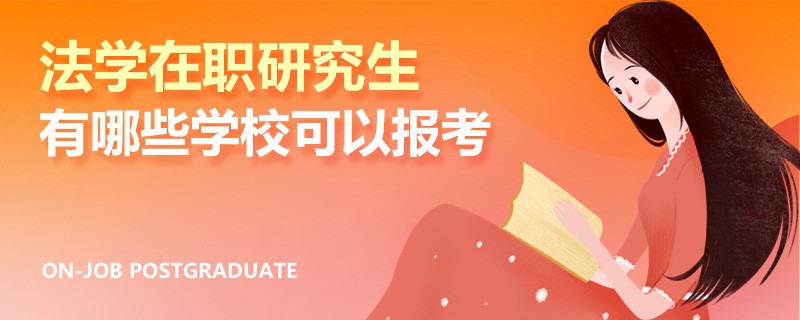 法学在职研究生有哪些学校可以报考