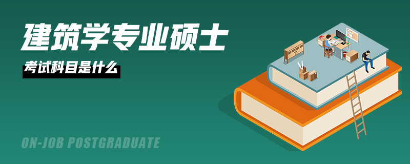 建筑学专业硕士考试科目是什么