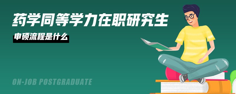 药学同等学力在职研究生申硕流程是什么