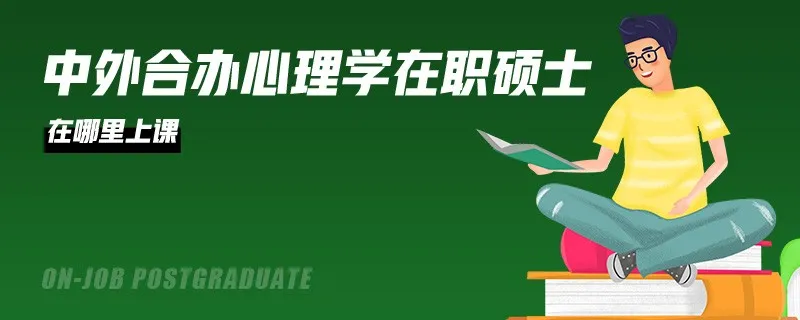 中外合办心理学在职硕士在哪里上课