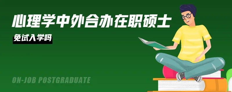 心理学中外合办在职硕士免试入学吗