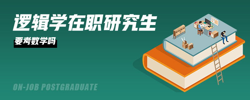 逻辑学在职研究生要考数学吗