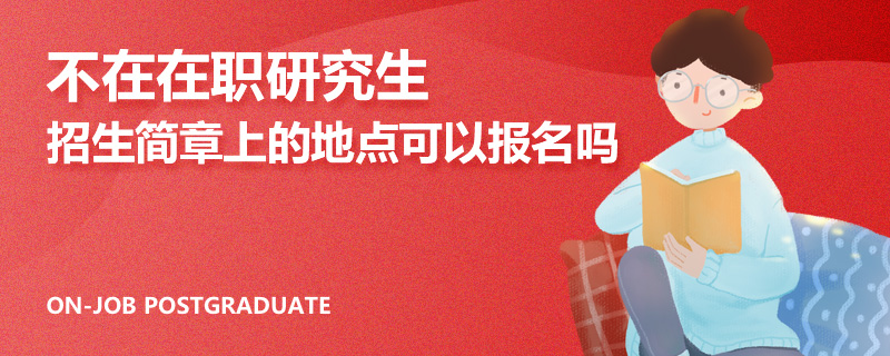 不在在职研究生招生简章上的地点可以报名吗