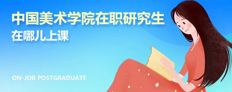 中国美术学院在职研究生在哪儿上课