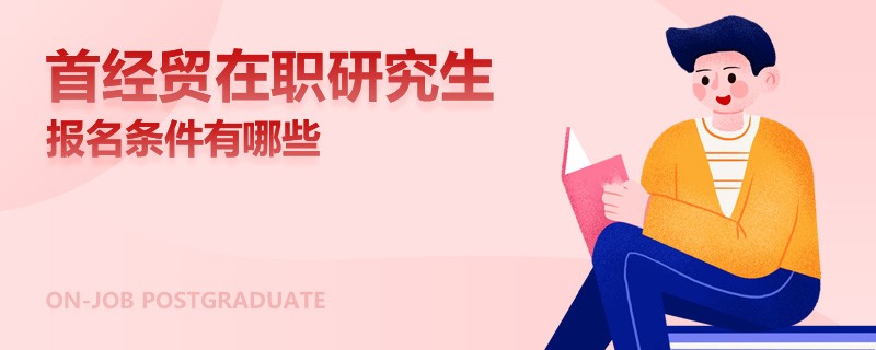 北京物资学院在职研究生能免试吗