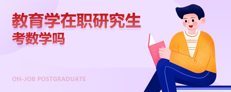 教育學(xué)在職研究生考數(shù)學(xué)嗎