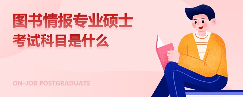 图书情报专业硕士考试科目是什么