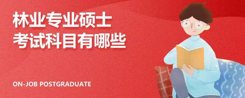 林业专业硕士考试科目有哪些