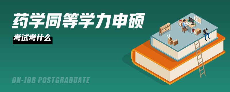 药学同等学力申硕考试考什么