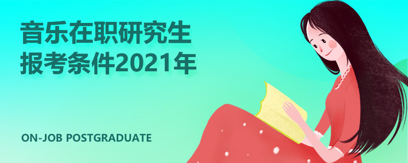 音乐在职研究生报考条件2021年