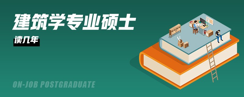 建筑学专业硕士读几年