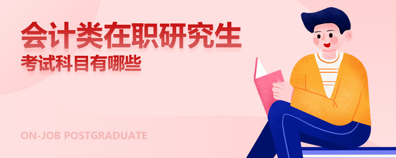 會計類在職研究生考試科目有哪些