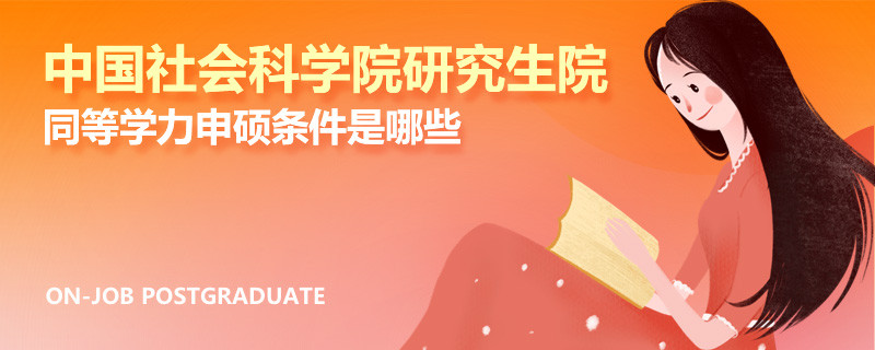 中国社会科学院研究生院同等学力申硕条件是哪些