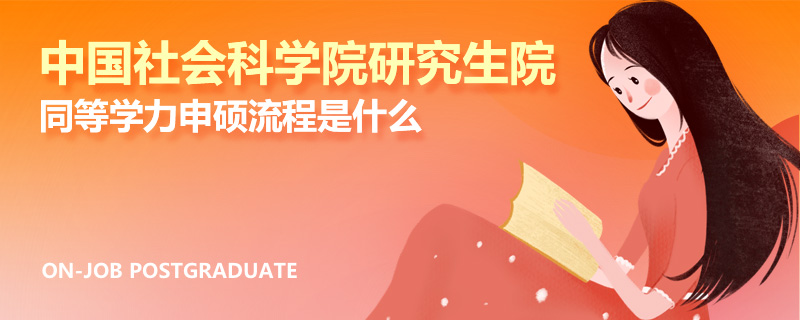 中国社会科学院研究生院同等学力申硕流程是什么