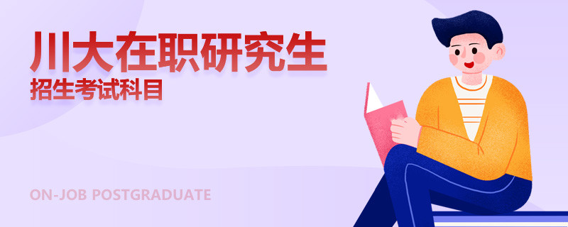 川大在職研究生招生考試科目